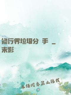 修行界垃圾分類手冊