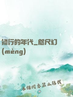 修行的年代