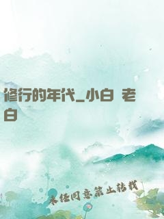 修行的年代
