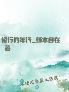 修行的年代