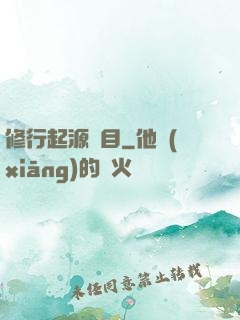 修行起源欄目