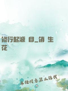 修行起源欄目