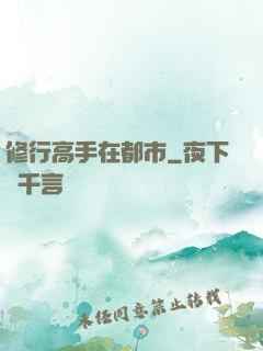 修行高手在都市