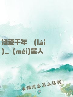 修道千年歸來(lái)