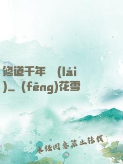 修道千年歸來(lái)