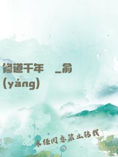 修道千年歸來