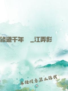 修道千年歸來