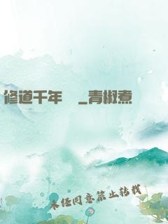 修道千年歸來