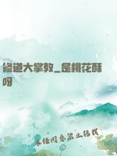 修道大掌教