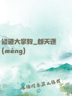 修道大掌教