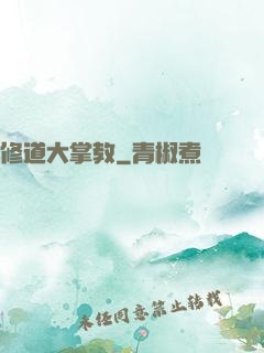修道大掌教