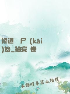 修道從趕尸開(kāi)始