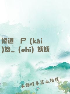 修道從趕尸開(kāi)始