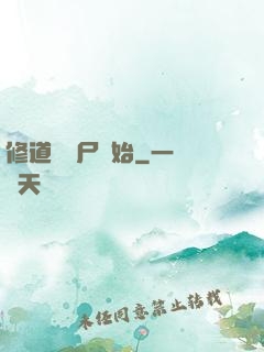 修道從趕尸開始