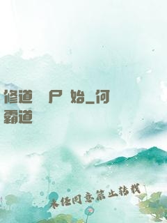 修道從趕尸開始