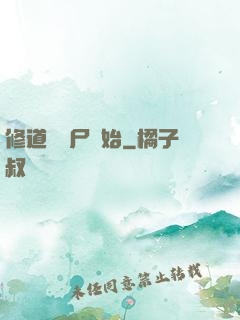 修道從趕尸開始