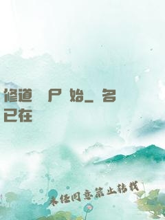 修道從趕尸開始