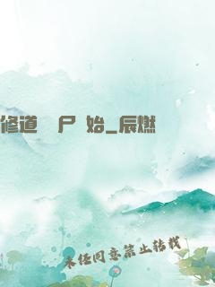 修道從趕尸開始