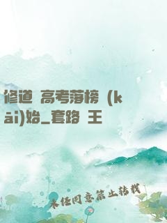 修道從高考落榜開(kāi)始