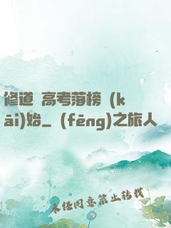 修道從高考落榜開(kāi)始