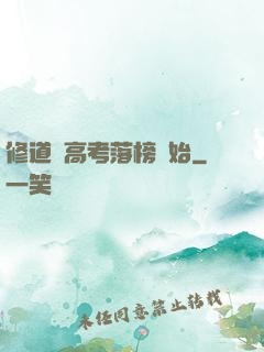 修道從高考落榜開始