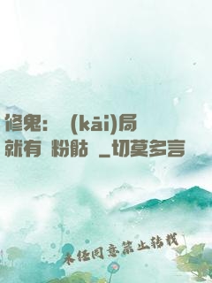 修鬼：開(kāi)局就有紅粉骷髏