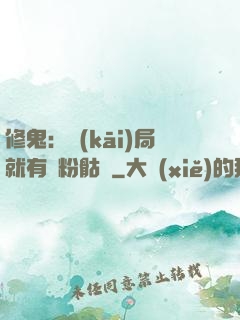 修鬼：開(kāi)局就有紅粉骷髏