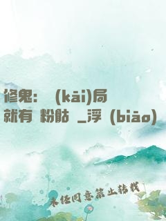 修鬼：開(kāi)局就有紅粉骷髏