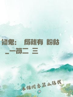 修鬼：開局就有紅粉骷髏