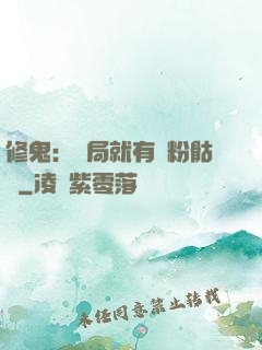 修鬼：開局就有紅粉骷髏