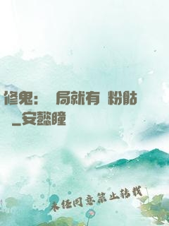修鬼：開局就有紅粉骷髏
