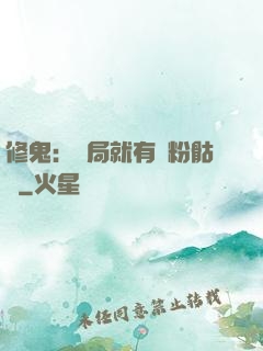 修鬼：開局就有紅粉骷髏