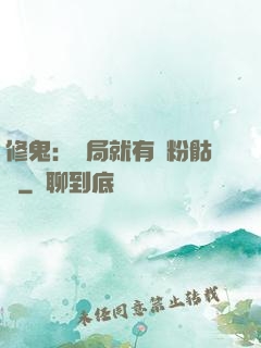 修鬼：開局就有紅粉骷髏