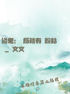 修鬼：開局就有紅粉骷髏