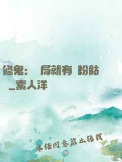 修鬼：開局就有紅粉骷髏