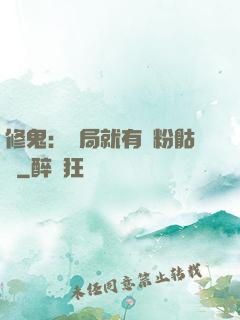 修鬼：開局就有紅粉骷髏