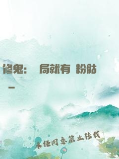 修鬼：開局就有紅粉骷髏