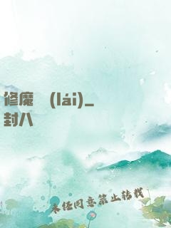 修魔歸來(lái)