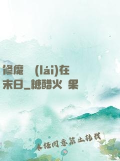 修魔歸來(lái)在末日