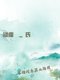 修魔歸來