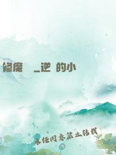 修魔歸來