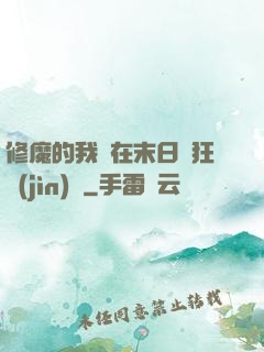 修魔的我茍在末日瘋狂進(jìn)貨