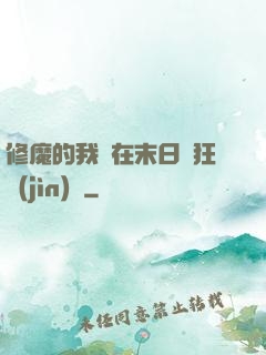 修魔的我茍在末日瘋狂進(jìn)貨