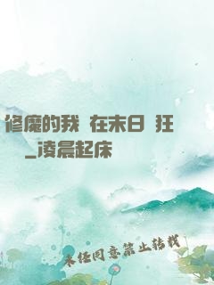 修魔的我茍在末日瘋狂進貨