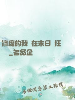 修魔的我茍在末日瘋狂進貨
