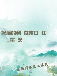 修魔的我茍在末日瘋狂進貨