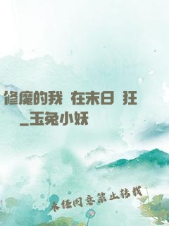 修魔的我茍在末日瘋狂進貨