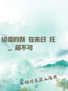 修魔的我茍在末日瘋狂進貨
