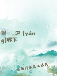修龍傳