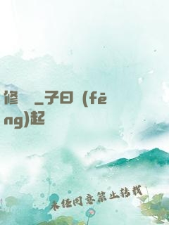 修龍傳